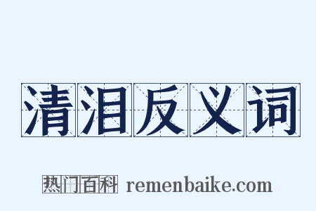 清泪反义词是什么意思的图片